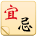 第一运势网黄历名词解释