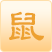 属鼠2023年生肖运程