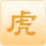 属虎2023年生肖运程