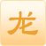 属龙2023年生肖运程