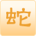 属蛇2023年生肖运程