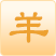 属羊2023年生肖运程