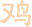属鸡运势