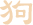 属狗运势