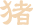 属猪运势