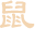 属鼠运势