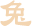 属兔运势