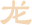 属龙运势