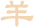属羊运势