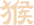 属猴运势