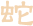 蛇