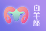 2025年04月21日白羊座星座运势分析及运程详解