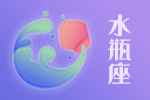 2025年04月21日水瓶座星座运势分析及运程详解