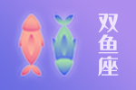 2025年04月21日双鱼座星座运势分析及运程详解
