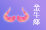 2025年04月21日金牛座星座运势分析及运程详解