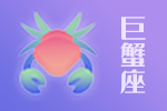 2025年04月21日巨蟹座星座运势分析及运程详解