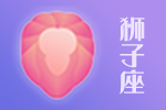 2025年04月21日狮子座星座运势分析及运程详解