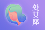 2025年04月21日处女座星座运势分析及运程详解