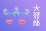2025年04月21日天秤座星座运势分析及运程详解