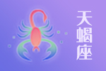 2025年04月21日天蝎座星座运势分析及运程详解