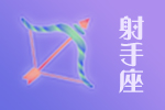 2025年04月21日射手座星座运势分析及运程详解