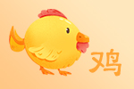 2025年04月21日属鸡今日运势及运程详解